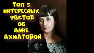 ИНТЕРЕСНЫЕ ФАКТЫ ПРО АННУ АХМАТОВУ//ТОП 5 ФАКТОВ ПРО АННУ АХМАТОВУ//СТАНЬ УМНЕЕ ЗА МИНУТУ