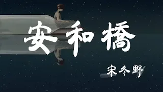 安和橋 - 宋冬野 - 『超高无损音質』【動態歌詞Lyrics】