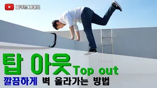 [파쿠르 튜토리얼] 탑 아웃(Wall - #3 Top out)