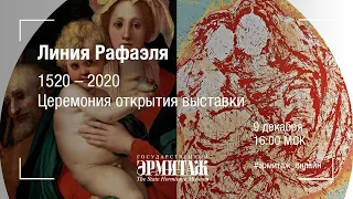 Линия Рафаэля. 1520-2020. Церемония открытия выставки