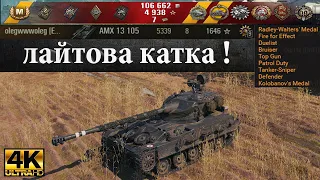 AMX 13 105 video in Ultra HD 4K 🔝 5339 dmg, 8 kills, 1646 exp, 8453 assist 🔝 World of Tanks ✔️