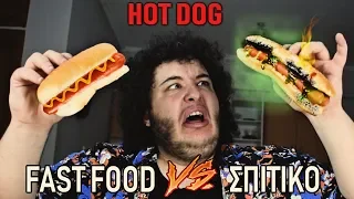 Fast Food VS Σπιτικό : Hot Dog