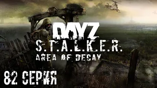 #82 Хмель выживает в ЧЗО! Stalker: Area of Decay | Сталкер рп | Stalker rp | DayZ rp | ДейЗ рп |