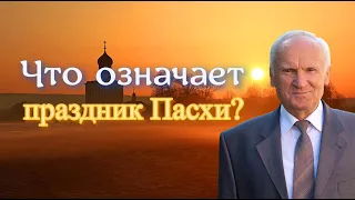 Осипов А.И. Что означает праздник Пасхи? (История и смысл праздника Пасха. Православная Пасха)