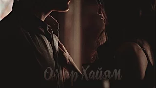 Katherine & Stefan | Омар Хайям  [The Vampire Diaries]