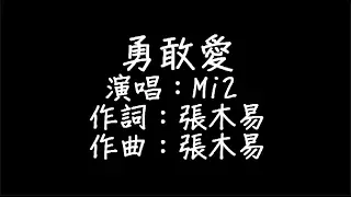 Mi2 - 勇敢愛 歌詞