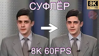 СУФЛЁР 8K 60FPS🙂🙂🙂