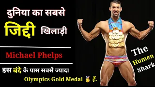 IT WILL GIVE YOU GOOSEBUMPS– Michael Phelps Motivational & Insprational Video| Greatest Olympian 🏊