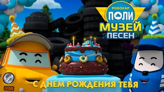 Робокар Поли 🎼 Музей песен 🎁 С днем рождения тебя 🎂 Веселая песенка для детей