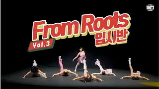 [안성댄스학원/평택댄스학원] 루츠댄스아카데미/ From Roots Vol.3 / 1. 입시반