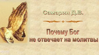 Самарин Д.В. "Почему Бог не отвечает на молитвы" - МСЦ ЕХБ