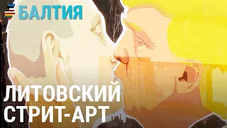 Граффити – искусство или вандализм? | БАЛТИЯ