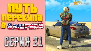 ПУТЬ ПЕРЕКУПА В АМЕРИКЕ на GTA 5 RP #21 - ЗАКУПИЛСЯ НЕЛИКВИДОМ НА 2КК!