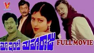 MAA INTI MAHA RAJU | TELUGU FULL MOVIE | KRISHNAM RAJU | JAYASUDHA |  POORNIMA | V9 VIDEOS