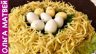 Салат "Гнездо Глухаря" - Украшение Праздничного Стола | Salad  "Capercaillie Nest"