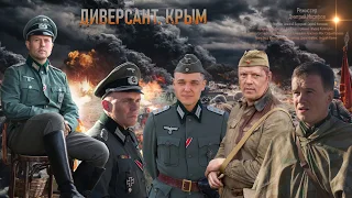 Диверсант  Крым смотреть премьеру сериала 9 мая 2020 на Первом канале  (+ доп материалы)