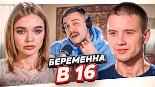 БЕРЕМЕННА В 16 - ПЛЭЙБОЙ ВЛАД..