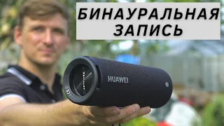 Слушаем на улице Huawei Sound Joy и JBL Flip 6