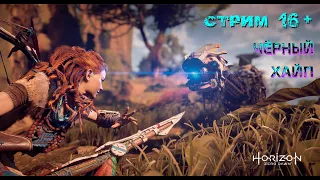 Стрим Horizon Zero Dawn ► #3 Сюжет и побочные квесты проходим.