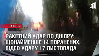 РАКЕТНИЙ УДАР по Дніпру: щонайменше 14 поранених. Відео удару  17 листопада опубліковав Зеленський