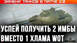 ЗАМЕНА ТАНКОВ WOT 2020 ПАТЧ 2.0 ПОЛУЧИ ВМЕСТО 1 ХЛАМА 2 ИМБЫ, УСПЕЙ ПРОКАЧАТЬ ВЕТКИ world of tanks