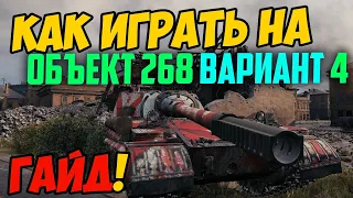 Объект 268 Вариант 4 - КАК ИГРАТЬ, ГАЙД WOT! ЧЕСТНЫЙ ОБЗОР НА ТАНК Об.268/4 World Of Tanks!