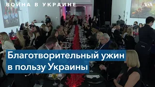 Благотворительный ужин в пользу Украины в Нью-Йорке