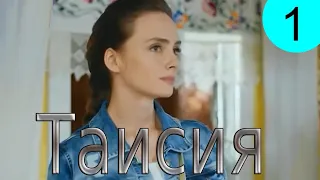 Таисия. 1 серия. Русские сериалы