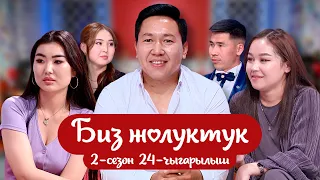 БИЗ ЖОЛУКТУК 2-СЕЗОН 24-ЧЫГАРЫЛЫШ