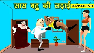 MY JOKE OF- Saas Bahu Ki Ladai Complete Animated Comedy Movie (सास बहु की लड़ाई) KALA KADDU JOKE