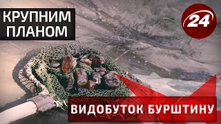 Крупним планом. Видобуток бурштину