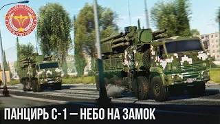 Панцирь С-1 – НЕБО НА ЗАМОК в War Thunder