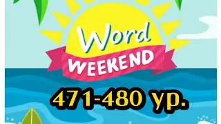 Word Weekend игра ответы 471-480 уровни