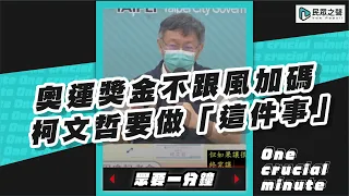 奧運獎金不跟風加碼  柯文哲要做「這件事」【眾要一分鐘】#shorts