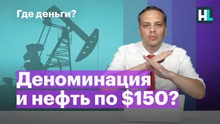 Деноминация и нефть по $150?