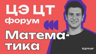 ЦЭ и ЦТ 2024 по математике | Весенний ЦЭ/ЦТ-форум от Адукар | РТ, ДРТ, РЦЭ | Абитуриенту 2024