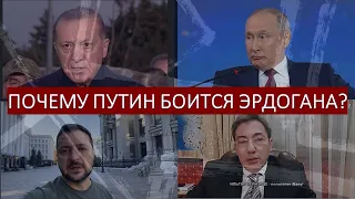 Почему Путин боится Эрдогана?