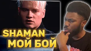 SHAMAN — МОЙ БОЙ (новая версия клипа) REACTION VIDEO #russia