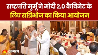 Rashtrapati Bhawan Dinner: मोदी 2.0 कैबिनेट के लिए राष्ट्रपति मुर्मू ने रात्रिभोज का किया आयोजन