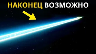 Учёные ФИНАЛЬНО открыли новый способ перемещаться в 10 раз быстрее света!