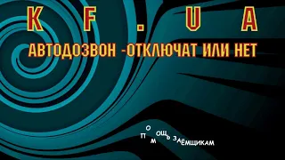 МФО КФ.ЮА KF.UA автодозвон в ответ на автодозвон