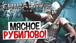 Chivalry: Medieval Warfare - Мясное рубилово!