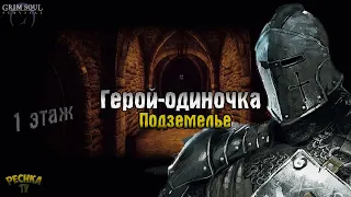 ГЕРОЙ-ОДИНОЧКА! ГЕРОИЧЕСКОЕ ПОДЗЕМЕЛЬЕ ОТРЕКШИХСЯ 1 ЭТАЖ! - Grim Soul: Dark Fantasy Survival