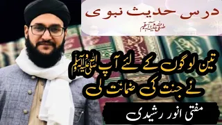 3 logon ky ley ap sws my jannat ki zmanat di dars e hadees by mufti Anwar rasheedi