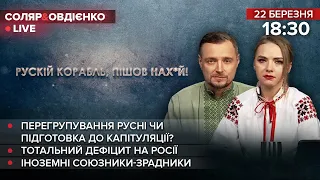 🔴 РФ готується до капітуляції? / Тотальний дефіцит на Росії / Іноземні союзники-зрадники