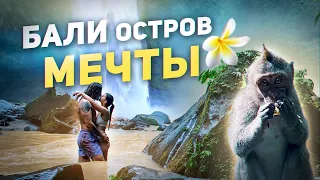 Влог БАЛИ🐒🍃Лучшие Места и Люди