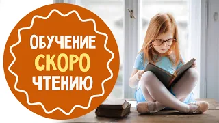 Как научить ребенка быстро читать