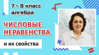 7-8 класс. Числовые неравенства и их свойства.