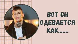 «Классная ставила меня посреди кабинета и говорила: «Вот он одевается как лох!»: NILETTO о нищете