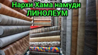 Нархи Хама намуди Линолеум дар Бозори Кушониён